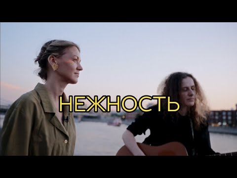 Видео: Анна Ворфоломеева — Нежность (акустика)