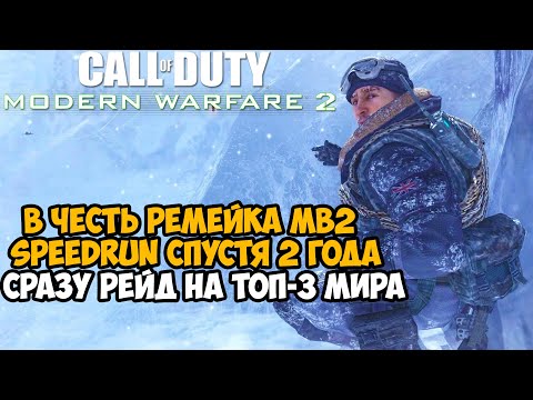Видео: Call of Duty Modern Warfare 2 - Speedrun Спустя 2 года! Новый Рекорд - 47:19 (Speedrun Mod) 3 место
