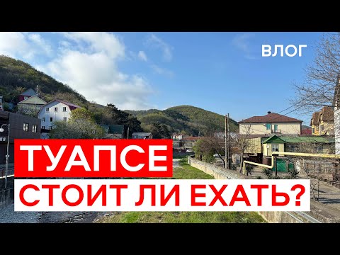 Видео: Туапсе. Разруха и ВЕЛИКОЛЕПНАЯ ПРИРОДА. Стоит Ли Ехать Отдыхать?