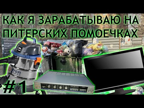 Видео: Как я зарабатываю на помойках / находки на Питерских помойках #1
