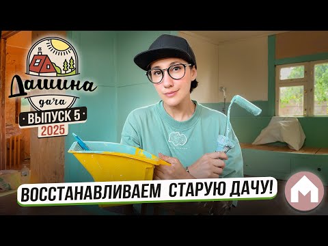 Видео: Ремонт на заброшенной даче / Дашина дача 2025 #5