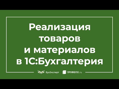 Видео: Реализация товара в 1С 8.3 пошаговая инструкция