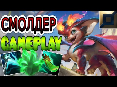 Видео: Смолдер VS Варвик (топ) ➤ Игра со стрима ● He гайд на Смолдера ● Лига Легенд - League of Legends