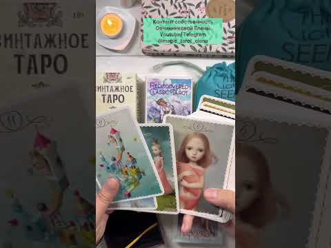 Видео: 🔮 ОТКУДА ТАРО БЕРУТ ИНФОРМАЦИЮ? 4️⃣ опасности в таро? 😻 Болталка
