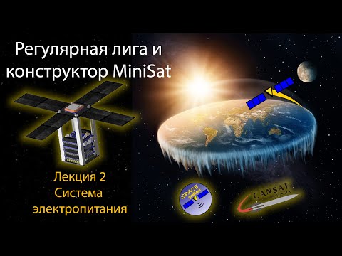 Видео: MiniSat и ВИШ РЛ: Лекция2 - Система электропитания