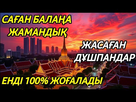 Видео: Саған балаңа жамандық жасаған дұшпандардың жолын кесетінмықты дұға🌹