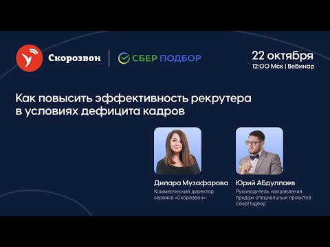 Видео: Как повысить эффективность рекрутера в условиях дефицита кадров