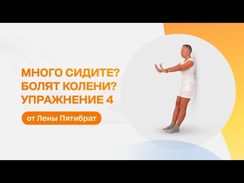Видео: Восстанавиваем колени. Упражнение 4