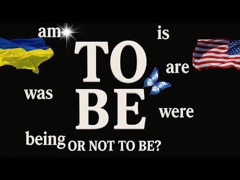 Видео: Як правильно використовувати To Be? Легко і швидко!