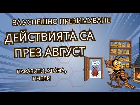 Видео: Действия през Август с които да осигурим успешно зима за пчелните семейства.
