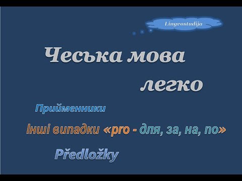 Видео: 49. Чеська мова легко - Прийменники / Předložky "Pro, na, přes"