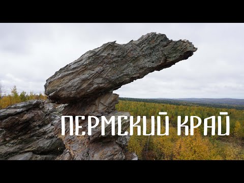 Видео: Осеннее путешествие в Пермский край. Каменный город, Губаха, Сердце пармы, подвесной мост.