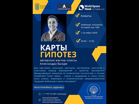 Видео: Мастер-класс Александра Бындю в Satbayev University, 7/10/25