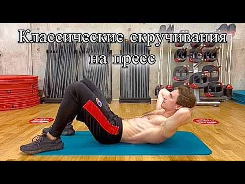 Видео: Классические Скручивания на ПРЕСС — Разбор Техники и Нюансов