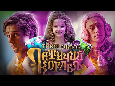 Видео: Летучий корабль - Худший ДЕТСКИЙ ремейк! [Трэш-обзор]