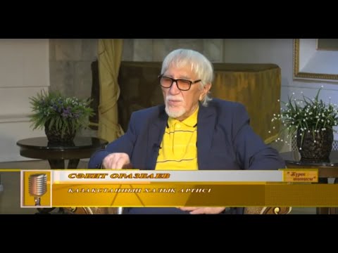 Видео: "Жүрек тынысы" бағдарламасында Қазақ КСР-ның Халық артісі, актёр-Сәбит Оразбаев. Эфир  23.06.2019ж.