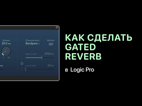 Видео: Как сделать Gated Reverb [Logic Pro Help]