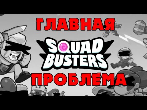Видео: SQUAD BUSTERS УБЬЕТ BRAWL STARS?! (Нет...)