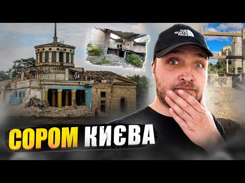 Видео: Найганебніші Недобудови Києва, які псують вигляд міста. Історія та факти