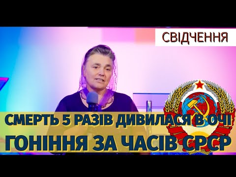 Видео: свідчення | 5 разів смерть дивилася в очі | гоніння за СССР | сестра з Волині 