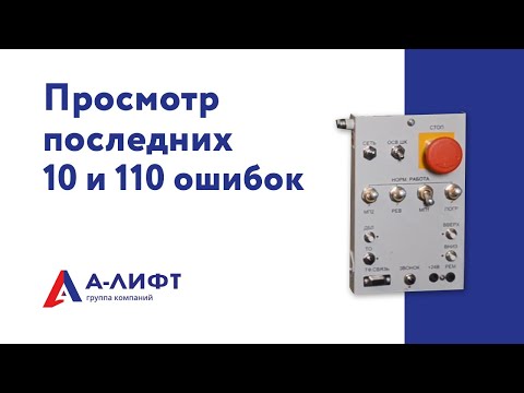 Видео: Просмотр 10 и 110 последних ошибок / А-лифт