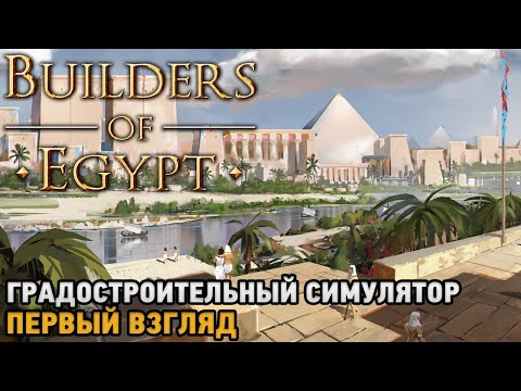 Видео: Builders of Egypt # Градостроительный симулятор ( первый взгляд )