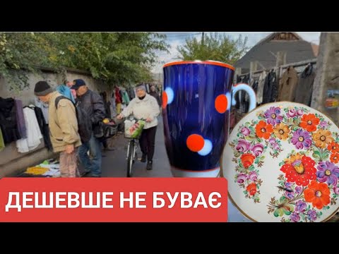 Видео: СУПЕР ДЕШЕВО НА КРИВОРІЗЬКІЙ БАРАХОЛЦІ