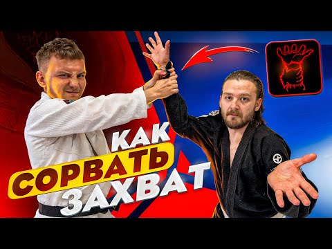 Видео: Как СОРВАТЬ ЗАХВАТ в стойке! СОВЕТЫ ДЛЯ НОВИЧКА