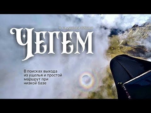 Видео: Чегем'18 — в ожидании бивака. Маршрут при низкой базе.