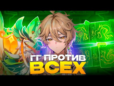 Видео: ГГ СОЛО ПРОТИВ ВСЕХ БОССОВ! | Genshin Impact 4.5