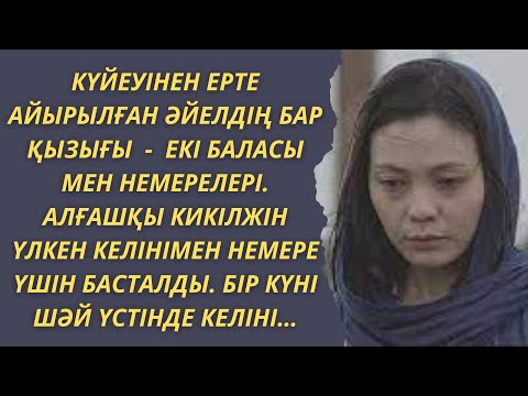 Видео: ЖАП-ЖАҢА, ӘСЕРЛІ, ОЙ САЛАРЛЫҚ ӘҢГІМЕ! НЕМЕРЕ/Д.Ахметова. Аудиокітап. Аудиоәңгіме