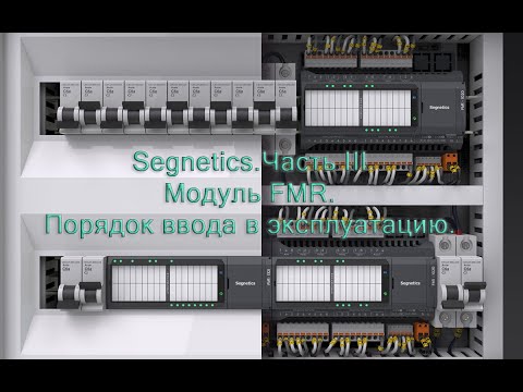 Видео: Segnetics.Часть III Модуль FMR. Порядок ввода в эксплуатацию.