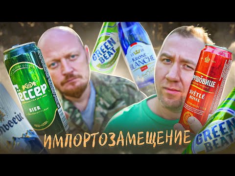 Видео: ПРОБУЕМ НЕ ДОРОГОЕ ПИВО | ПОСЛЕ "ИМПОРТОЗАМЕЩЕНИЯ"