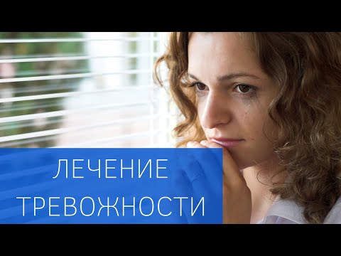 Видео: Лечение тревожных расстройств