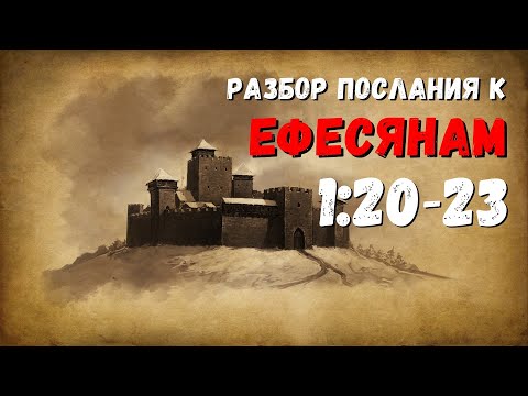 Видео: Разбор послания к ЕФЕСЯНАМ / 1:20-23