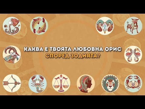 Видео: Каква е твоята любовна орис според зодията?