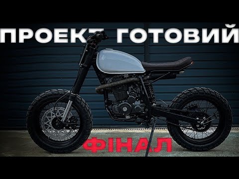 Видео: Custom Shineray xy250gy-6c. Серия 7. Фінал