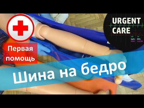 Видео: Первая помощь: шина на бедро