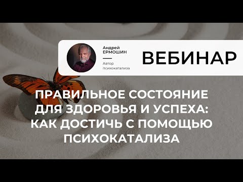 Видео: Правильное состояние для здоровья и успеха: как его достичь с помощью психокатализа