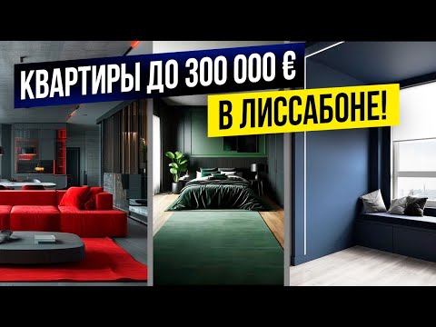 Видео: Жилье в Лиссабоне за 300 тысяч