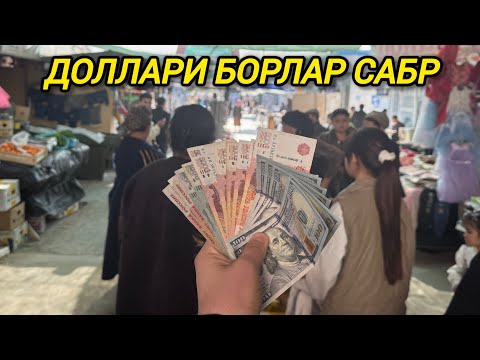 Видео: ТЕЗКОР КУРИНГ! ДОЛЛАРИ БОРЛАРГА САБР ТУРТКУЛЬ ДЕХҚОН БОЗОР ДОЛЛАР КУРСИ 21октября 2025 г.