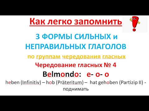 Видео: 3 формы сильных и неправильных глаголов с примерами (Чередование гласных e-o-o "Belmondo")