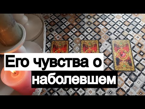 Видео: Таро онлайн Его чувства о наболевшем