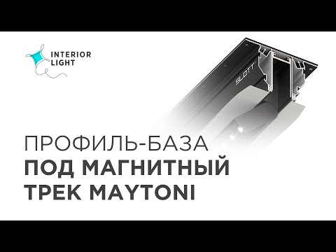 Видео: База под магнитный трек MAYTONI для натяжных потолков