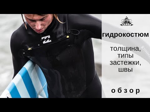 Видео: Гидрокостюм: толщина, типы застежки, швы