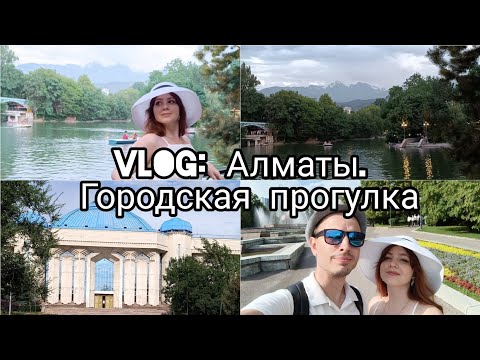 Видео: VLOG: Путешествие в Казахстан. Часть 2. Прогулка по Алматы.