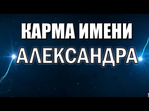 Видео: КАРМА ЖЕНСКОГО ИМЕНИ АЛЕКСАНДРА  СУДЬБА АЛЕКСАНДРЫ