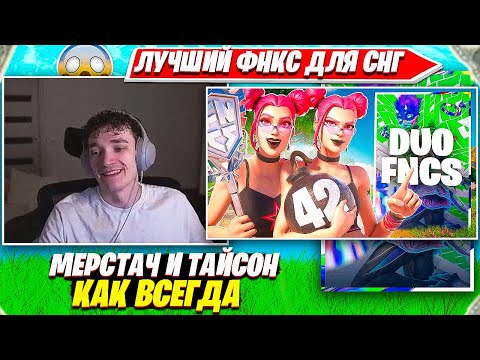 Видео: МИРВАНА СМОТРИТ ЭПИЧНЫЙ ФИНАЛ ФНКС ТУРНИРА ФОРТНАЙТ  MIRWANA. КОММЕНТИТ FNCS FINALS WEEK 3 НАРЕЗКИ