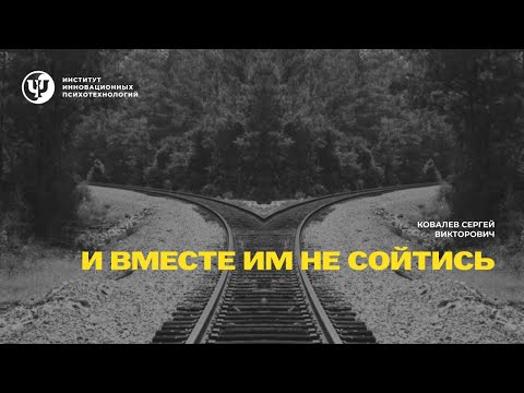 Видео: И вместе им не сойтись. Ковалев С. В.