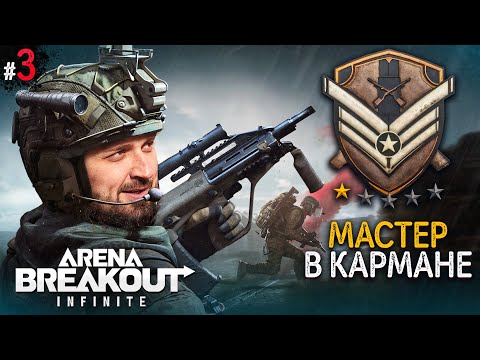 Видео: АПНУЛИ ЭЛИТУ! ЧТО ДАЛЬШЕ А? Arena Breakout Infinite #3